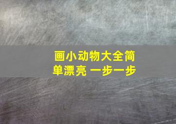 画小动物大全简单漂亮 一步一步